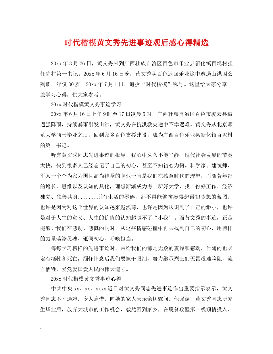 时代楷模黄文秀先进事迹观后感心得精选 _第1页