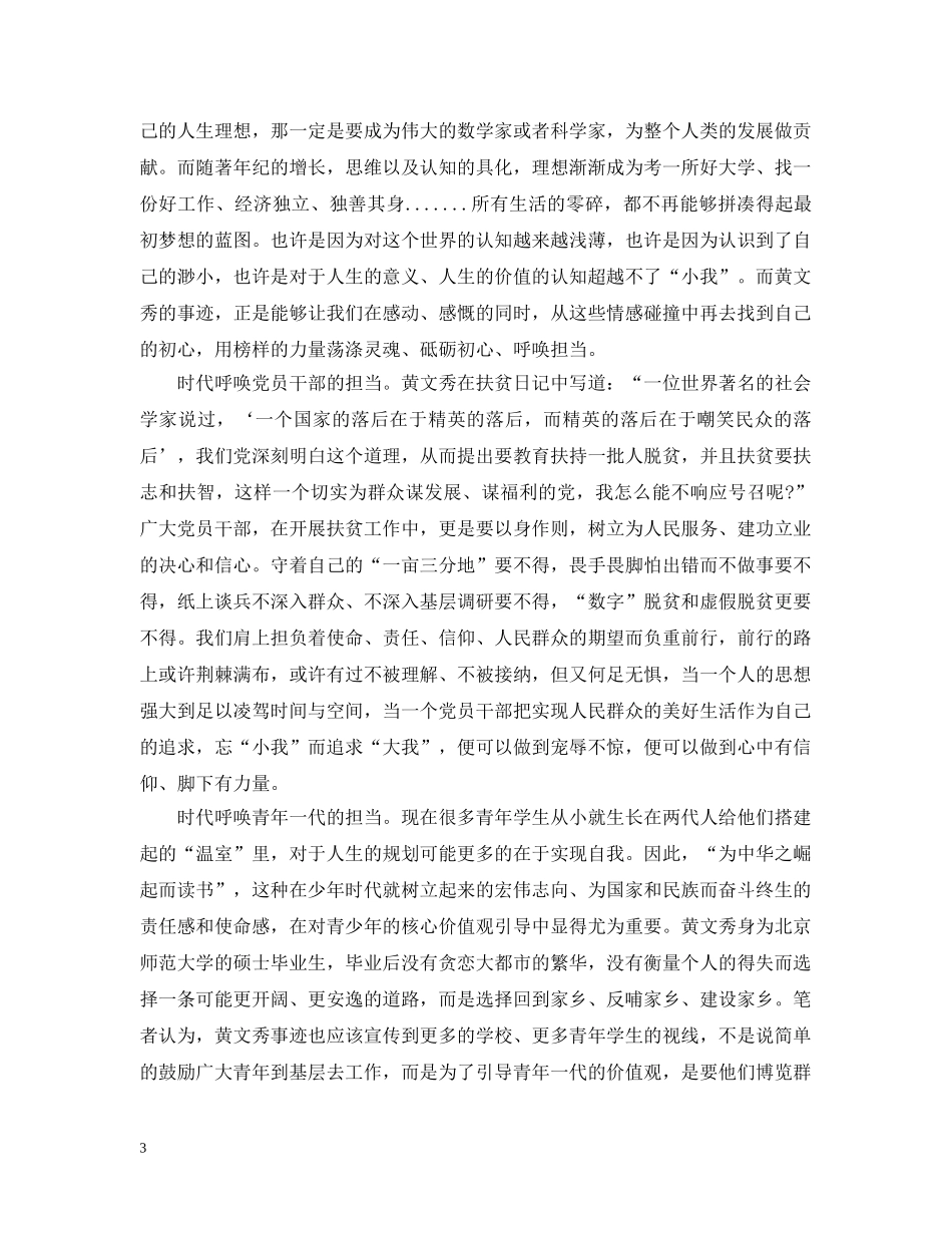 时代楷模黄文秀先进事迹观后感心得精选 _第3页