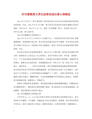 时代楷模黄文秀先进事迹观后感心得精选 