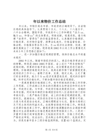 年以来物价工作总结 