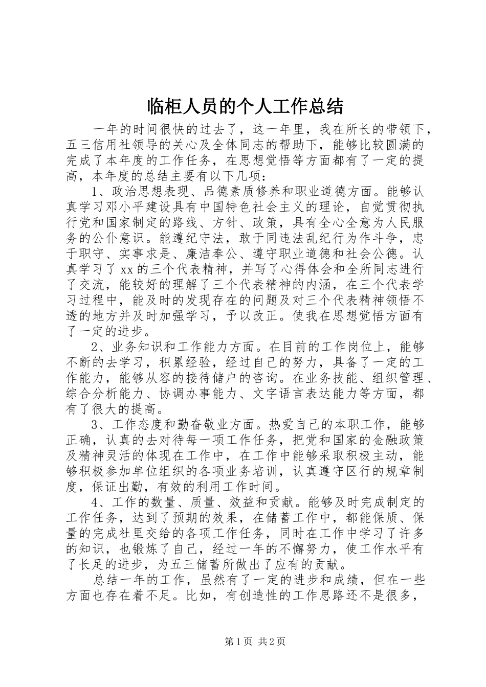 临柜人员的个人工作总结 _第1页