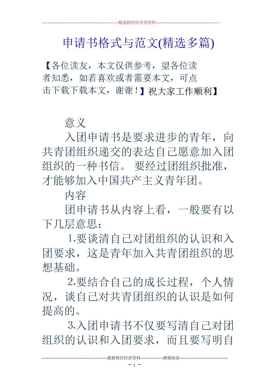 申请书格式与范文(精选多篇)_第1页