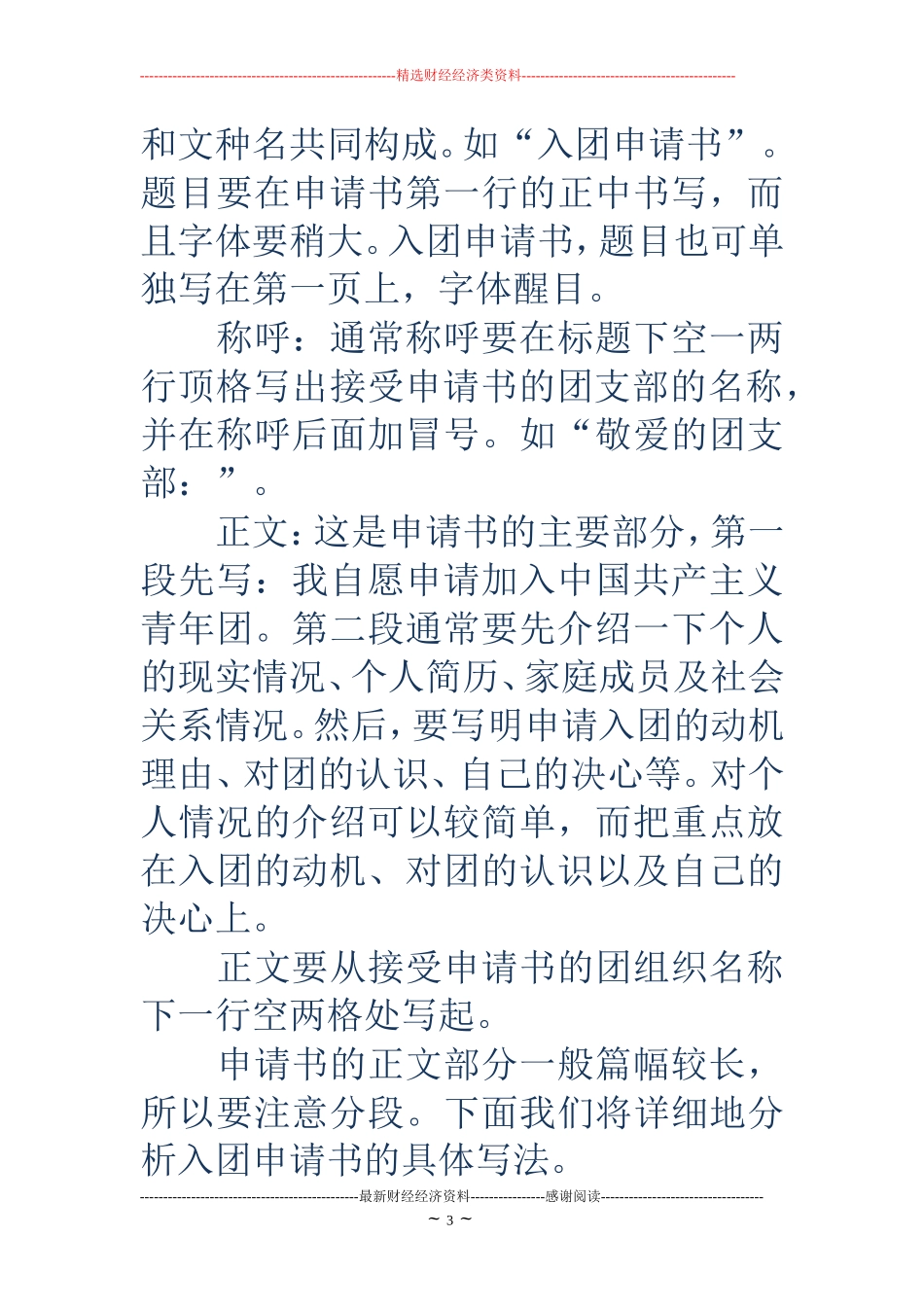 申请书格式与范文(精选多篇)_第3页