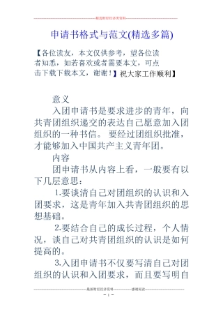 申请书格式与范文(精选多篇)