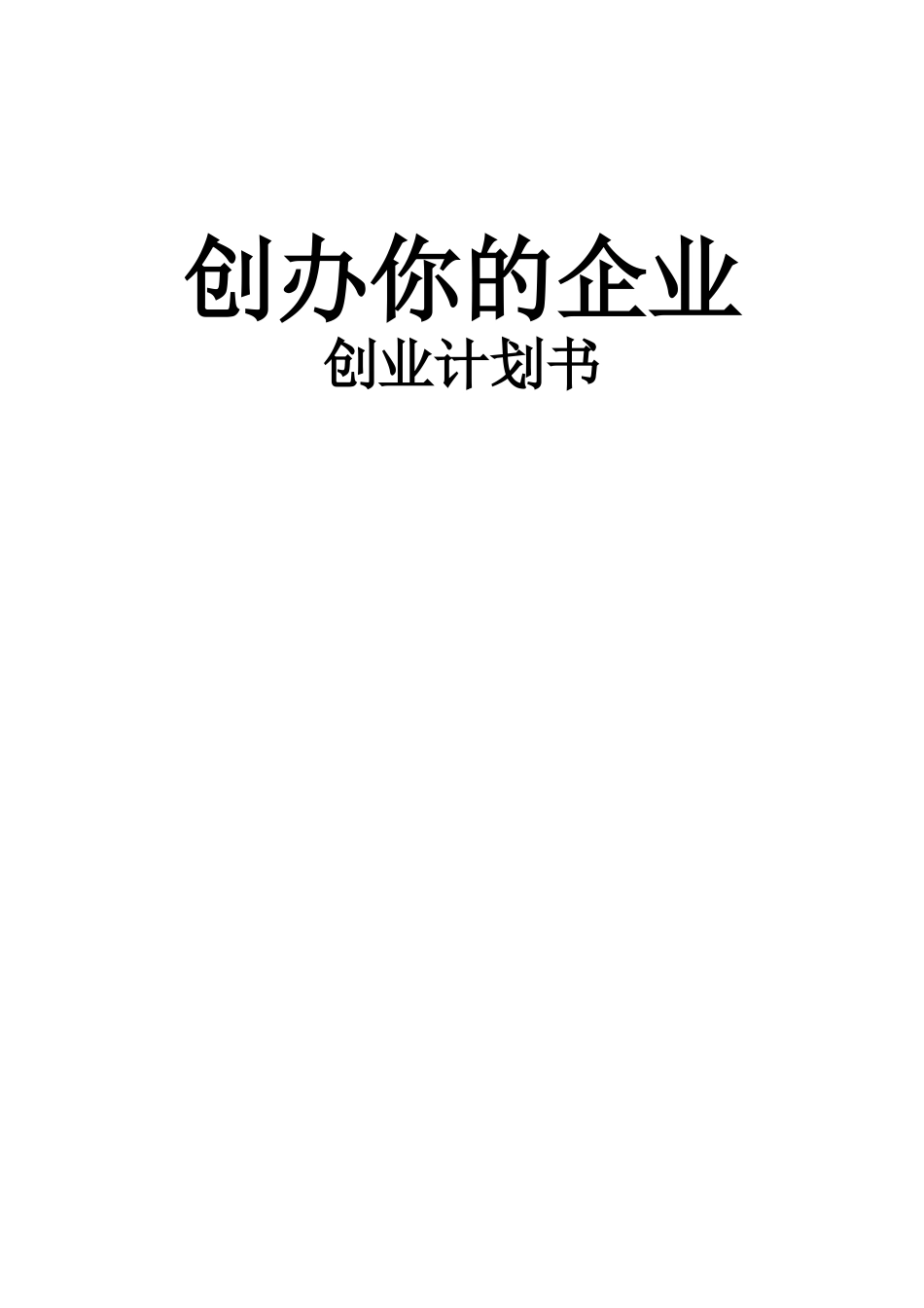 创业管理计划--奶茶店-SYB格式_第1页