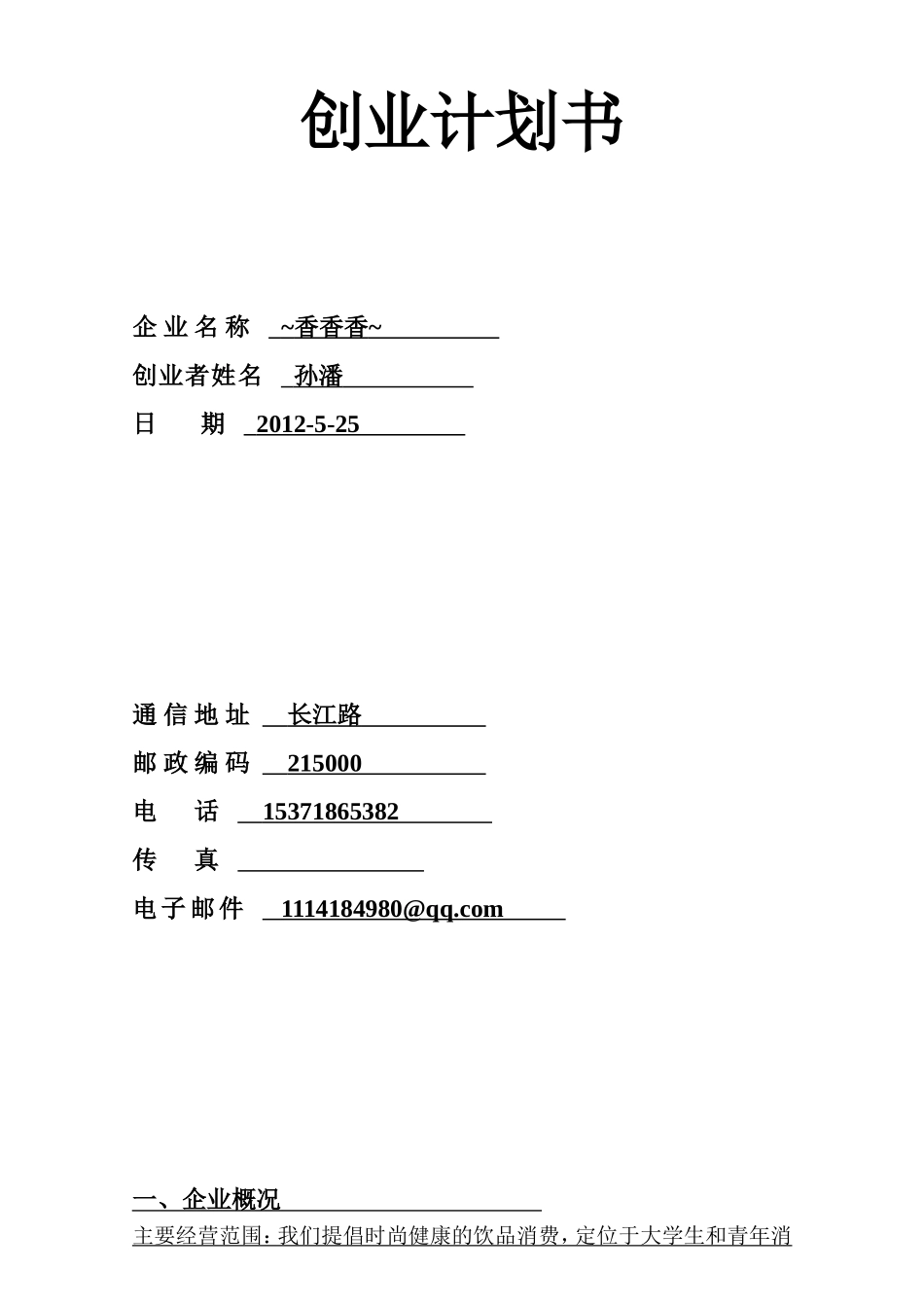 创业管理计划--奶茶店-SYB格式_第2页