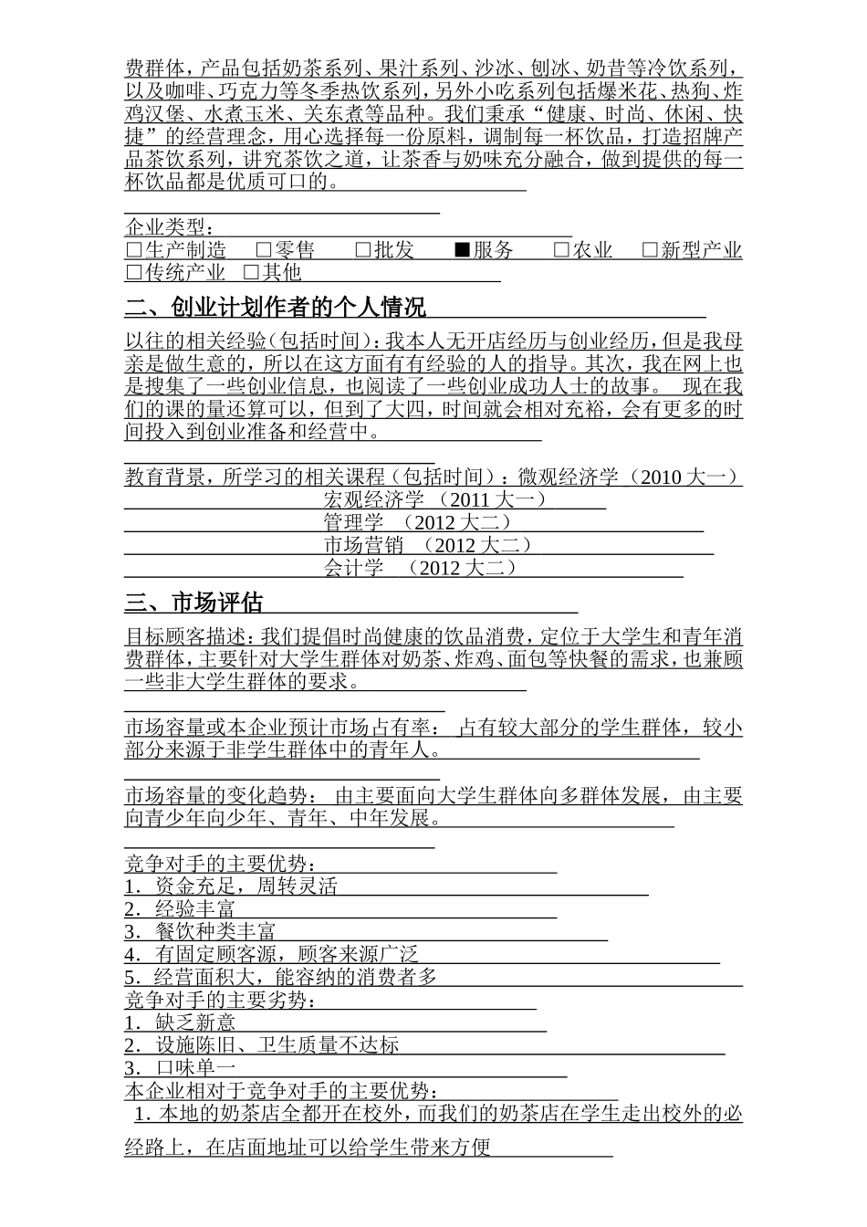 创业管理计划--奶茶店-SYB格式_第3页
