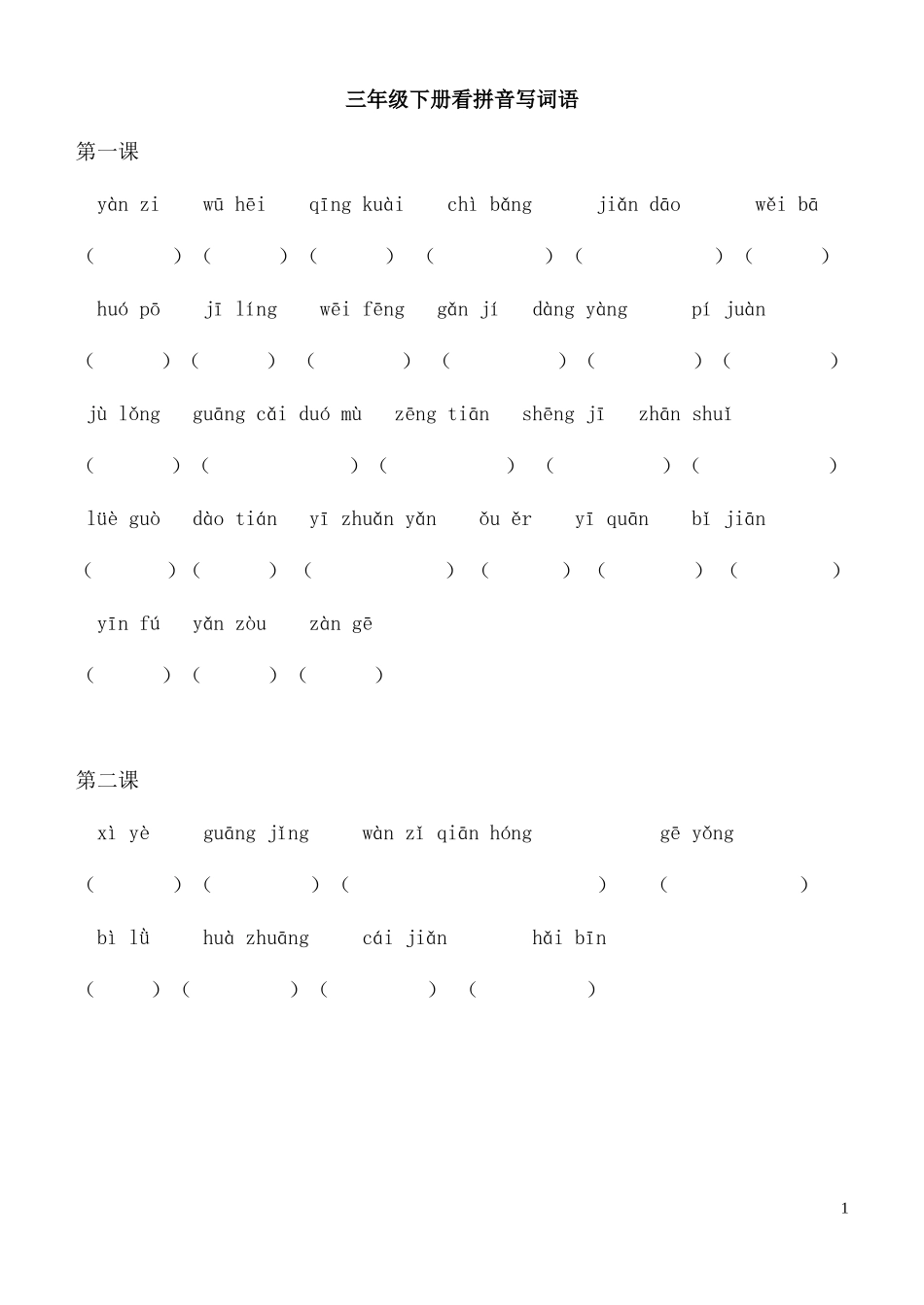 三年级下册看拼音写词语_第1页