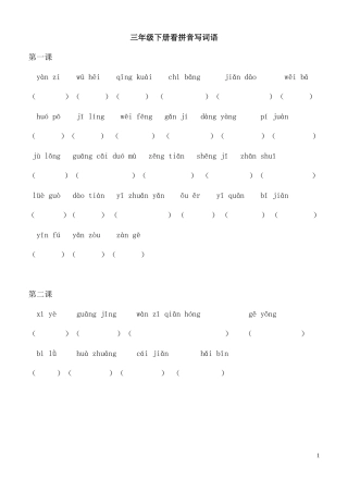 三年级下册看拼音写词语