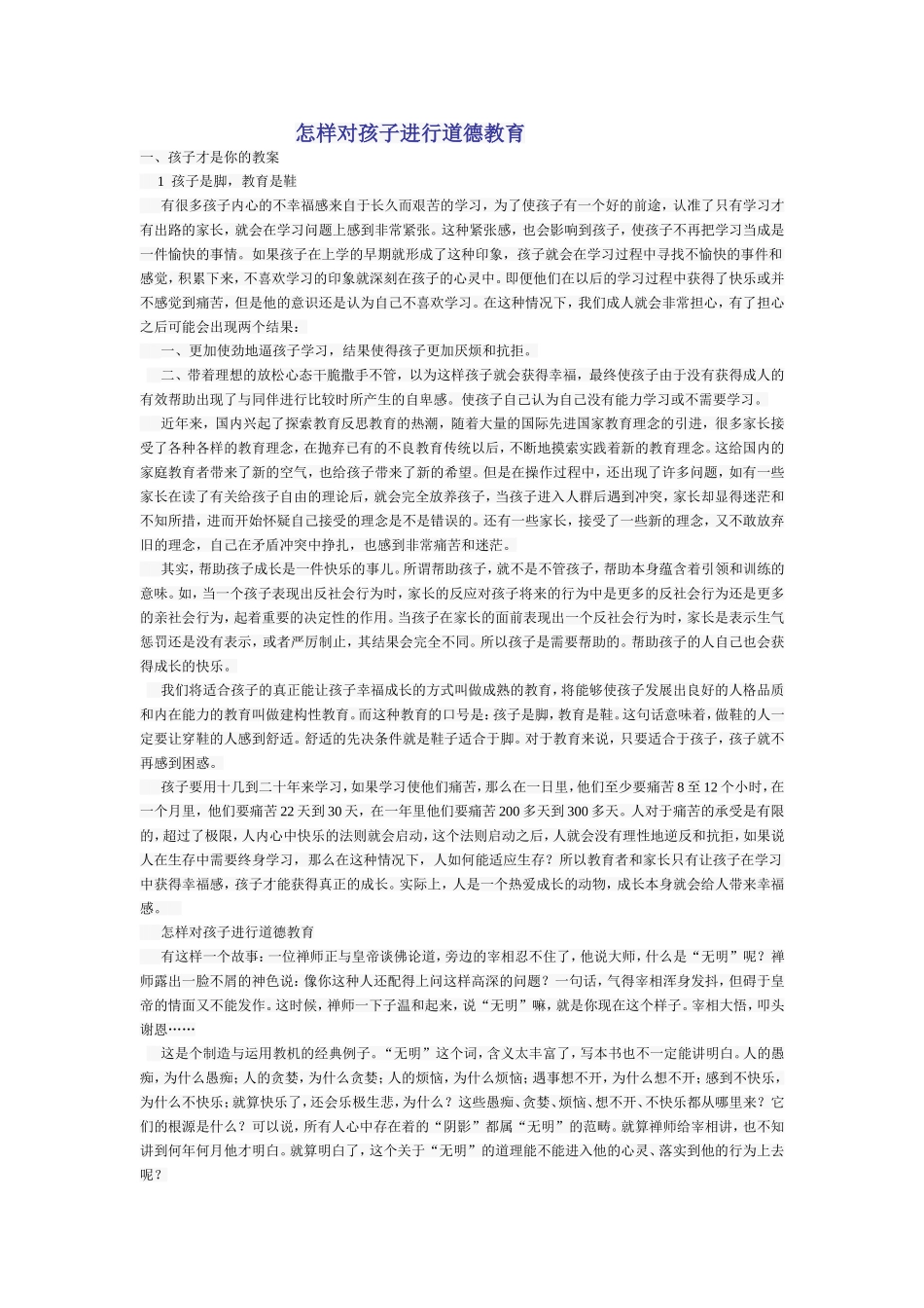 怎样对孩子进行德育教育_第1页