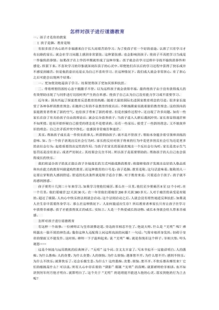 怎样对孩子进行德育教育