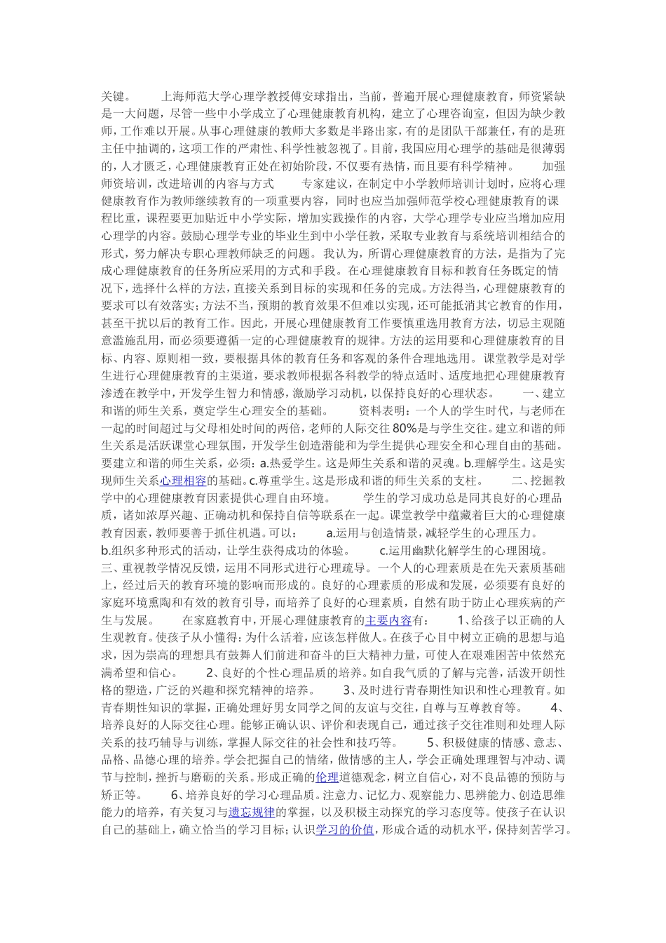 如何加强小学心理健康教育_第2页