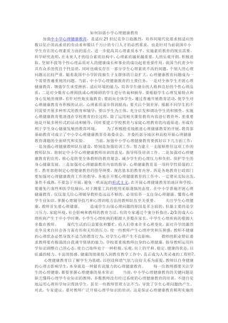 如何加强小学心理健康教育