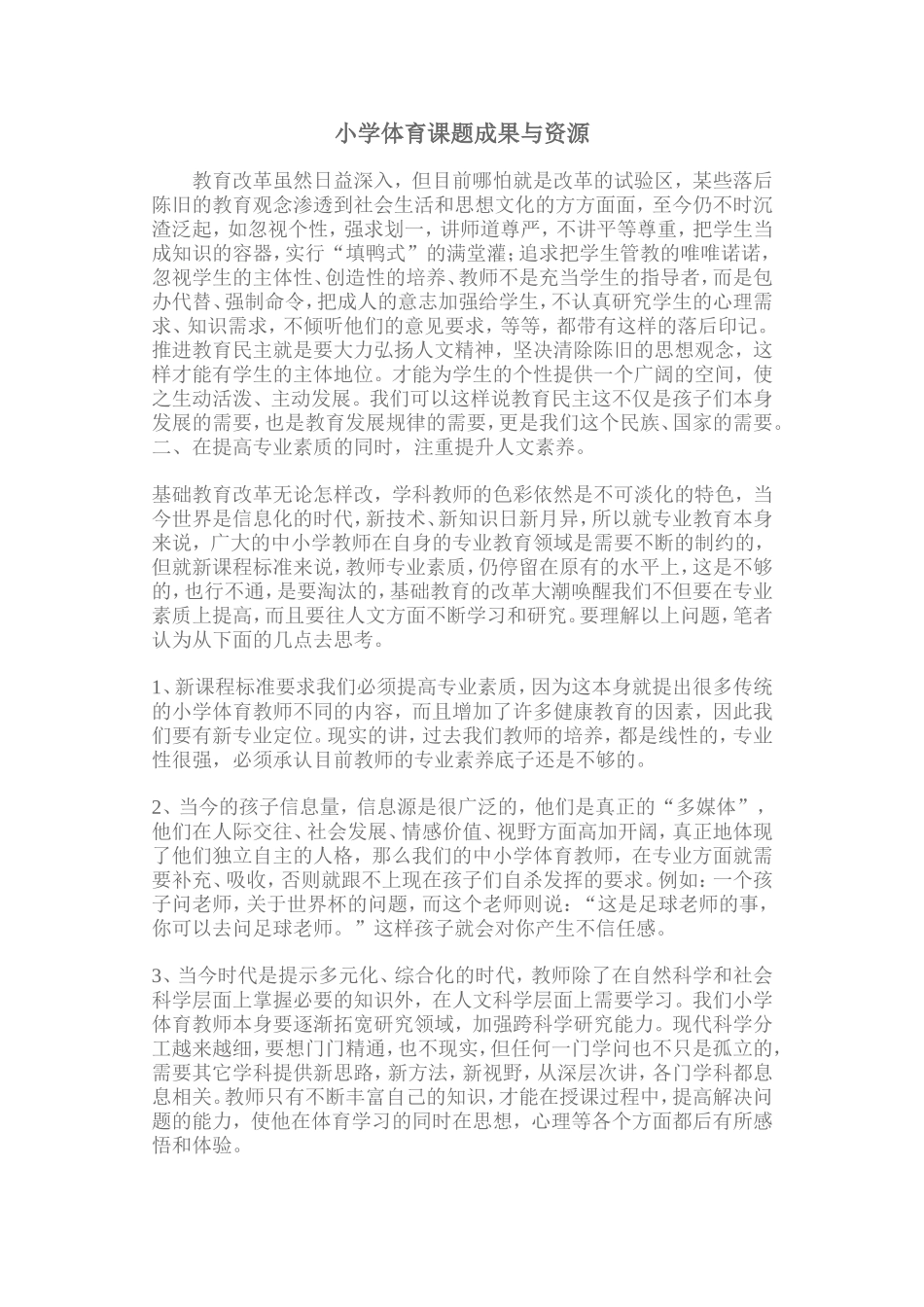 小学体育课题成果与资源_第1页