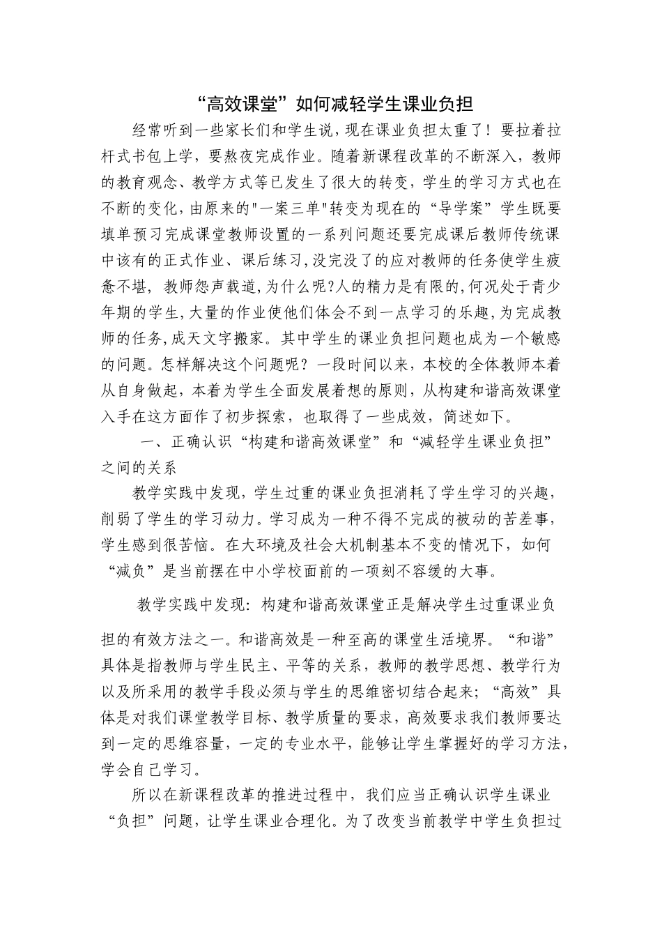 “高效课堂”如何减轻学生课业负担_第1页