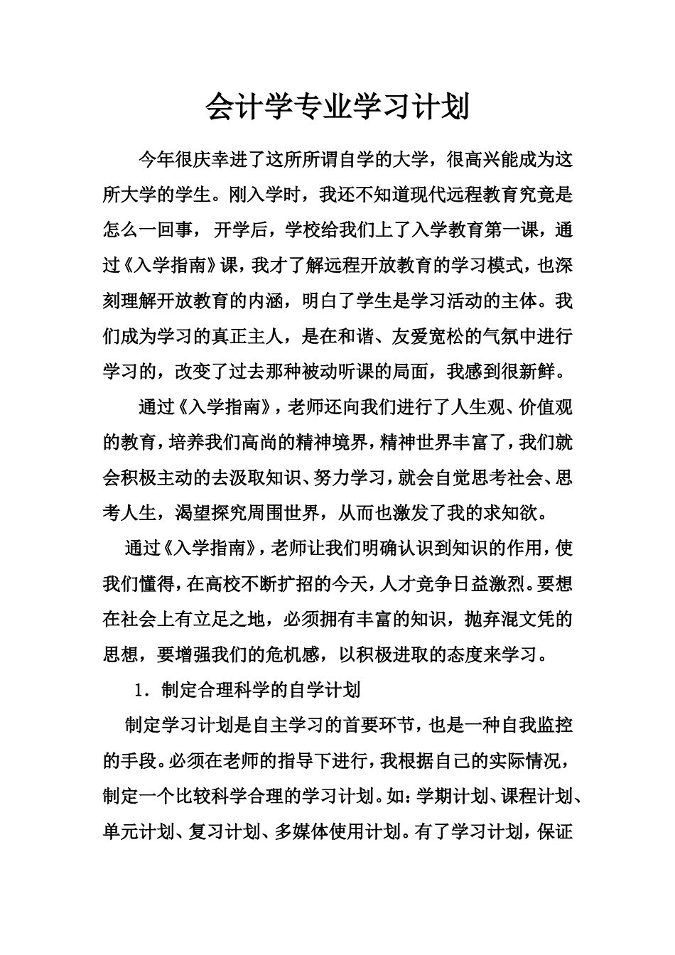 会计学专业学习计划_第1页