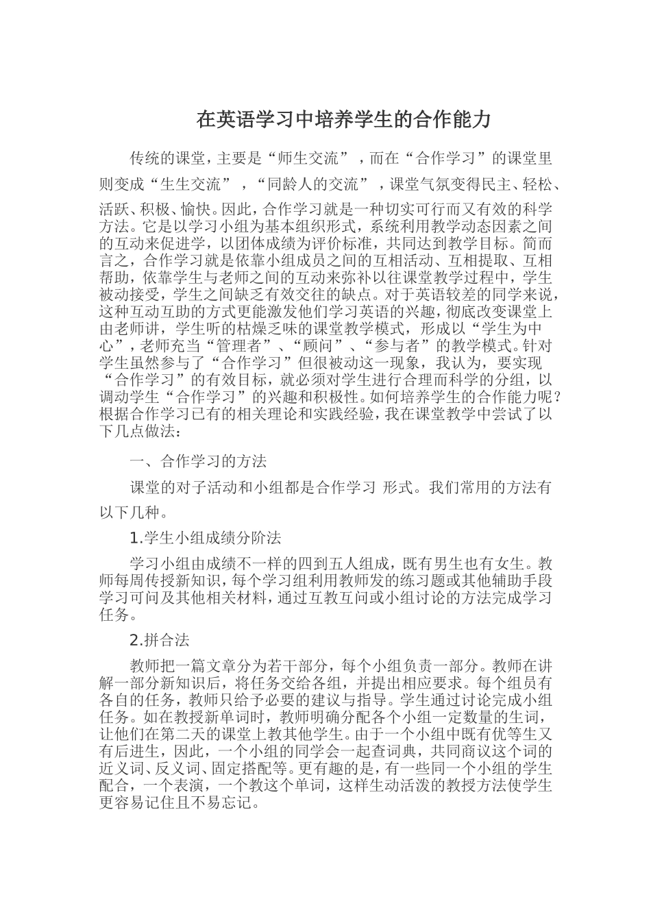 在英语学习中培养学生的合作能力_第1页