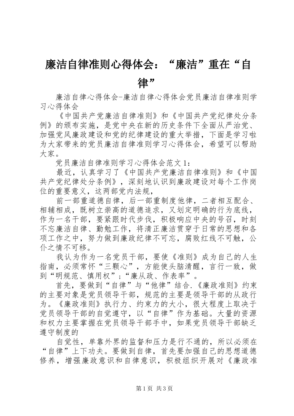 廉洁自律准则体会心得：“廉洁”重在“自律”_第1页