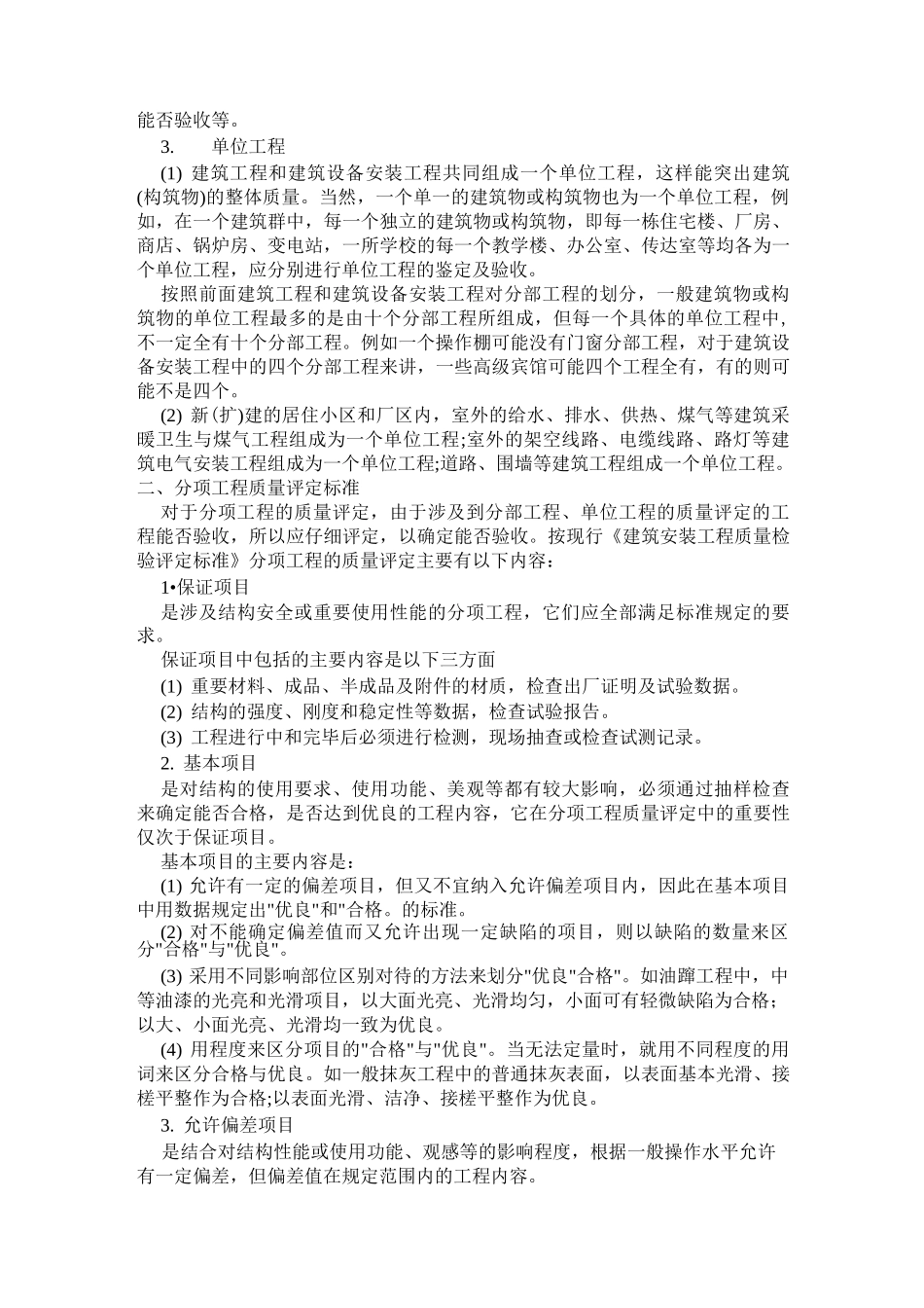 工程质量评定的等级标准_第2页