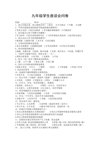 九年级学生座谈会问卷