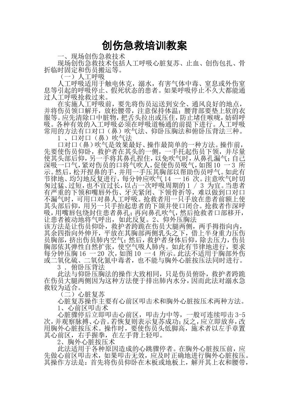 创伤急救培训教案_第1页