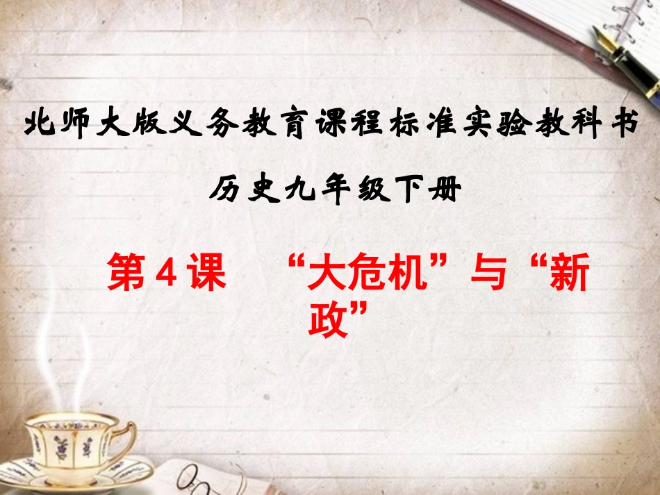 第四课：大危机与新政课件_第2页