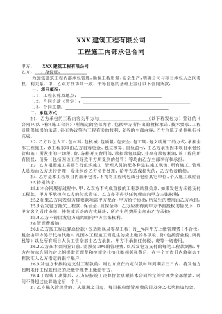 建筑工程内部承包合同完整版