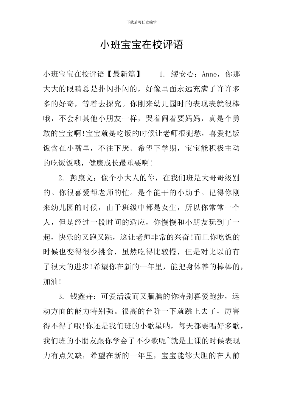 小班宝宝在校评语_第1页