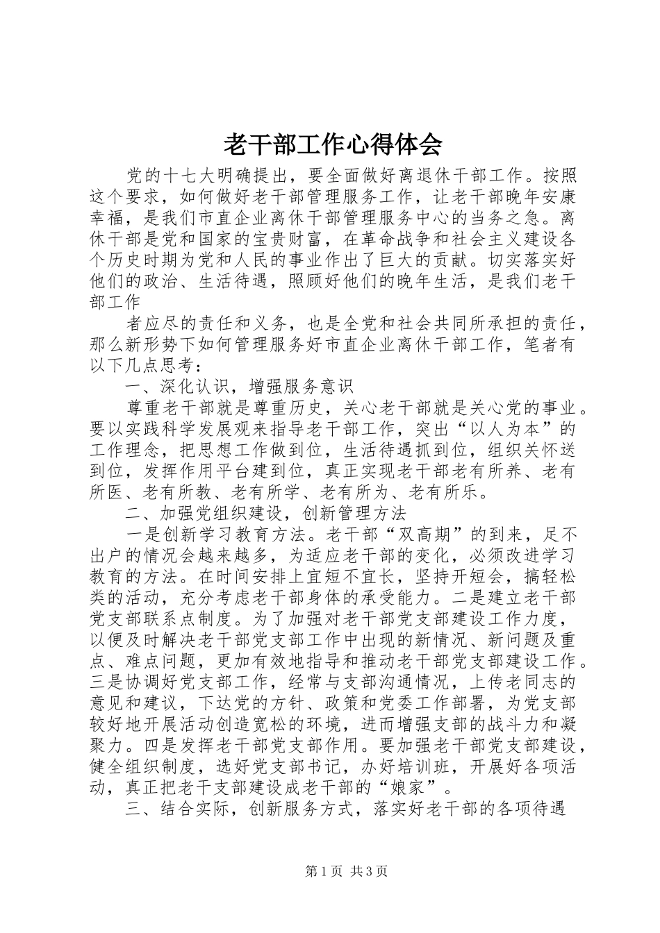 老干部工作体会心得_第1页