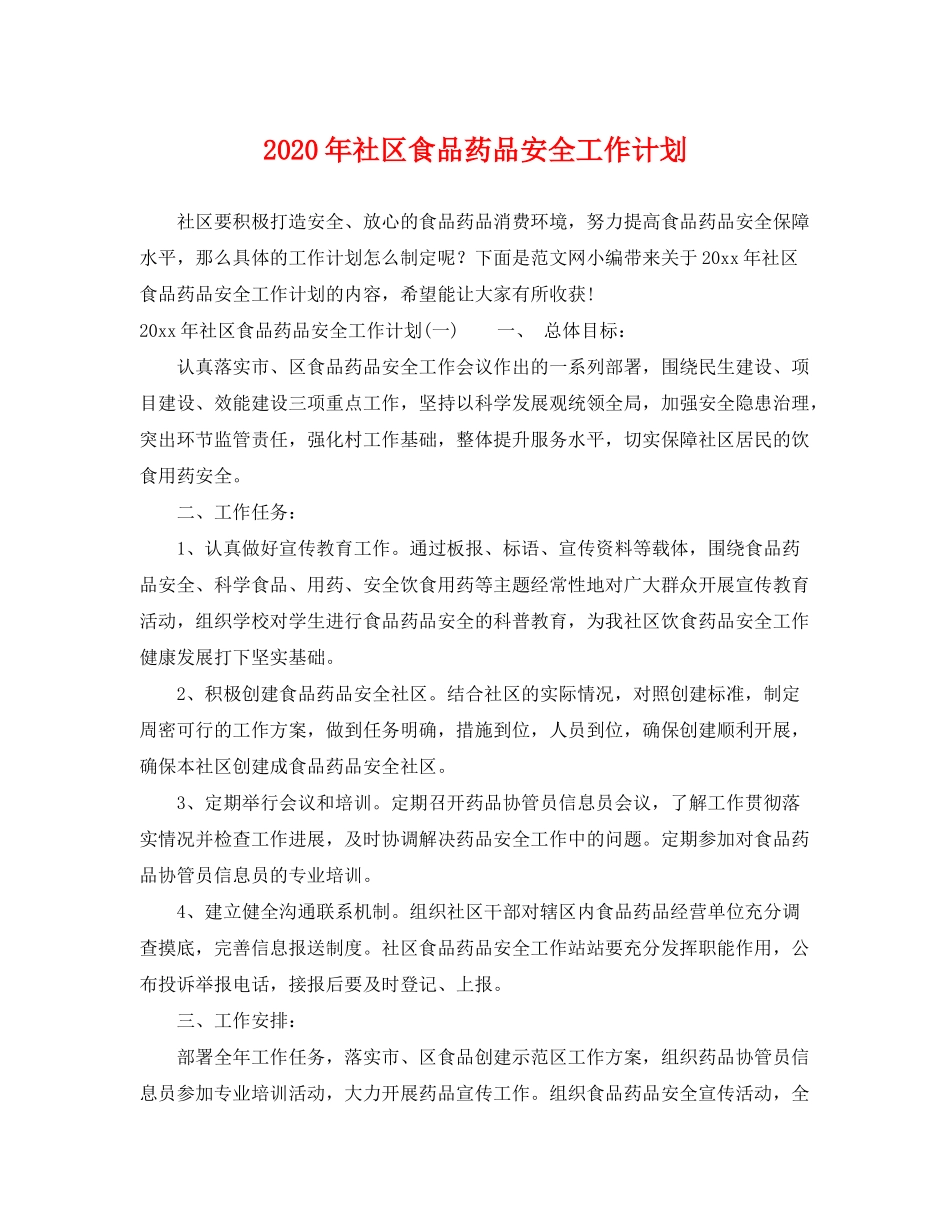2020年社区食品药品安全工作计划_第1页