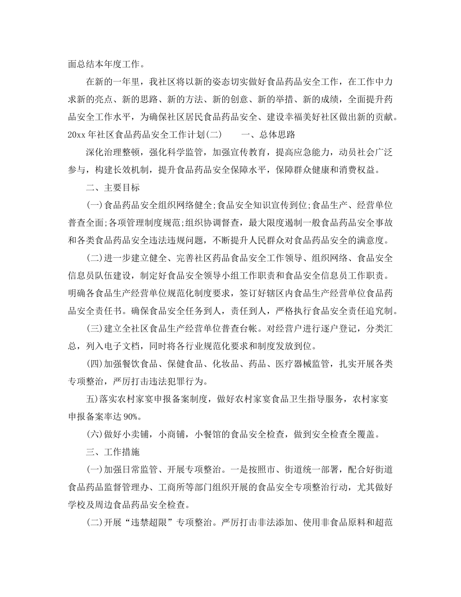 2020年社区食品药品安全工作计划_第2页