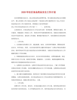 2020年社区食品药品安全工作计划