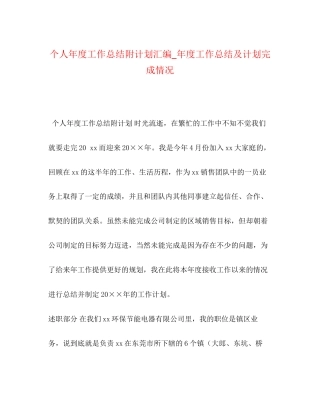 个人年度工作总结附计划汇编_年度工作总结及计划完成情况