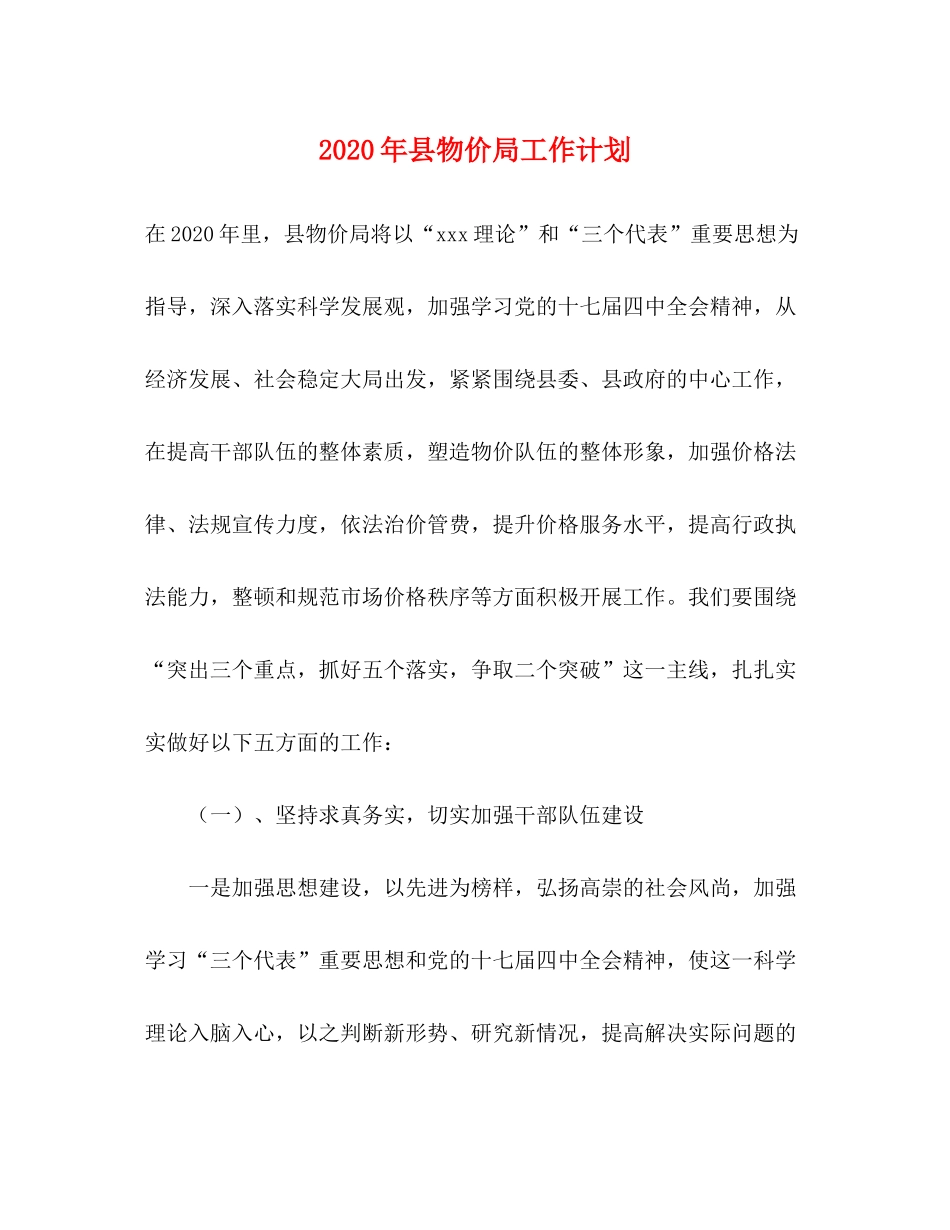 2020年县物价局工作计划_第1页