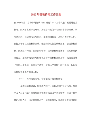 2020年县物价局工作计划