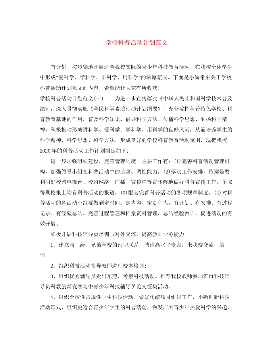 学校科普活动计划范文_第1页