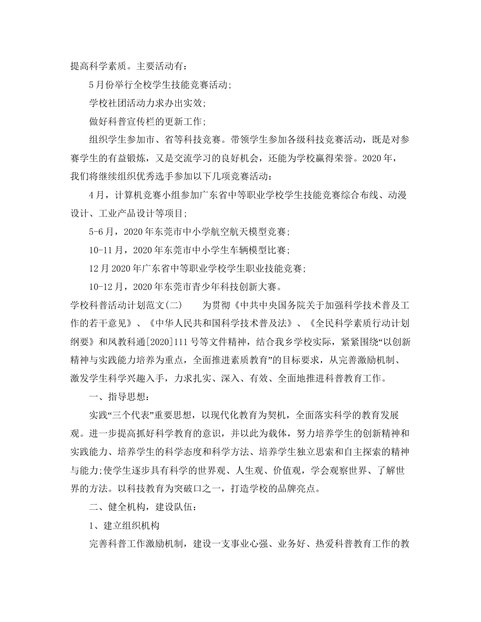 学校科普活动计划范文_第2页