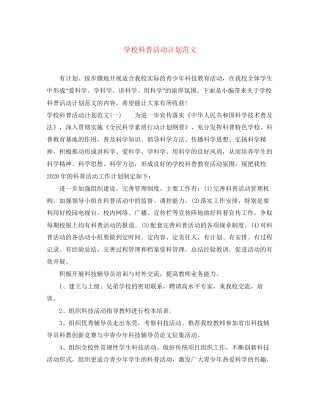 学校科普活动计划范文