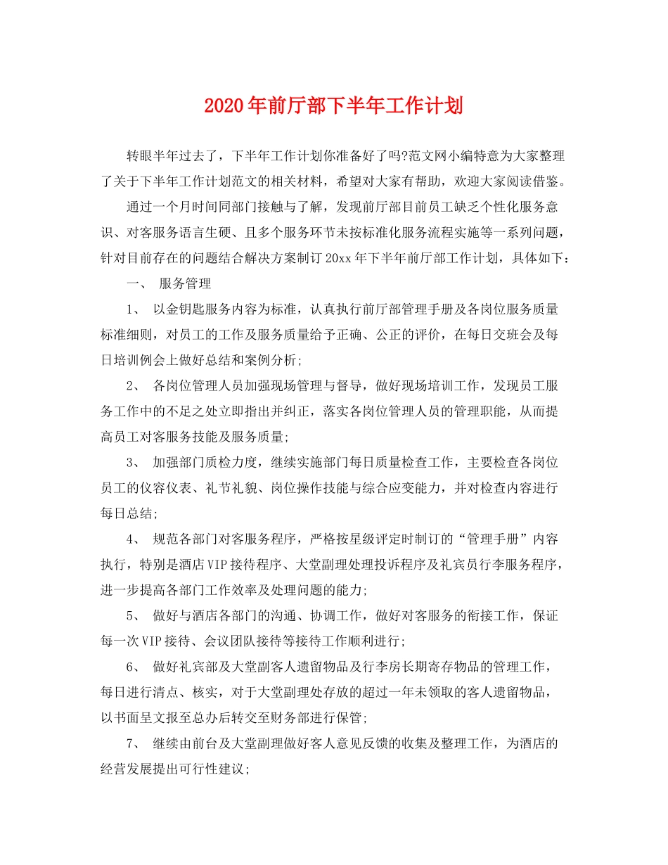 2020年前厅部下半年工作计划_第1页