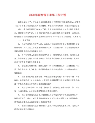 2020年前厅部下半年工作计划