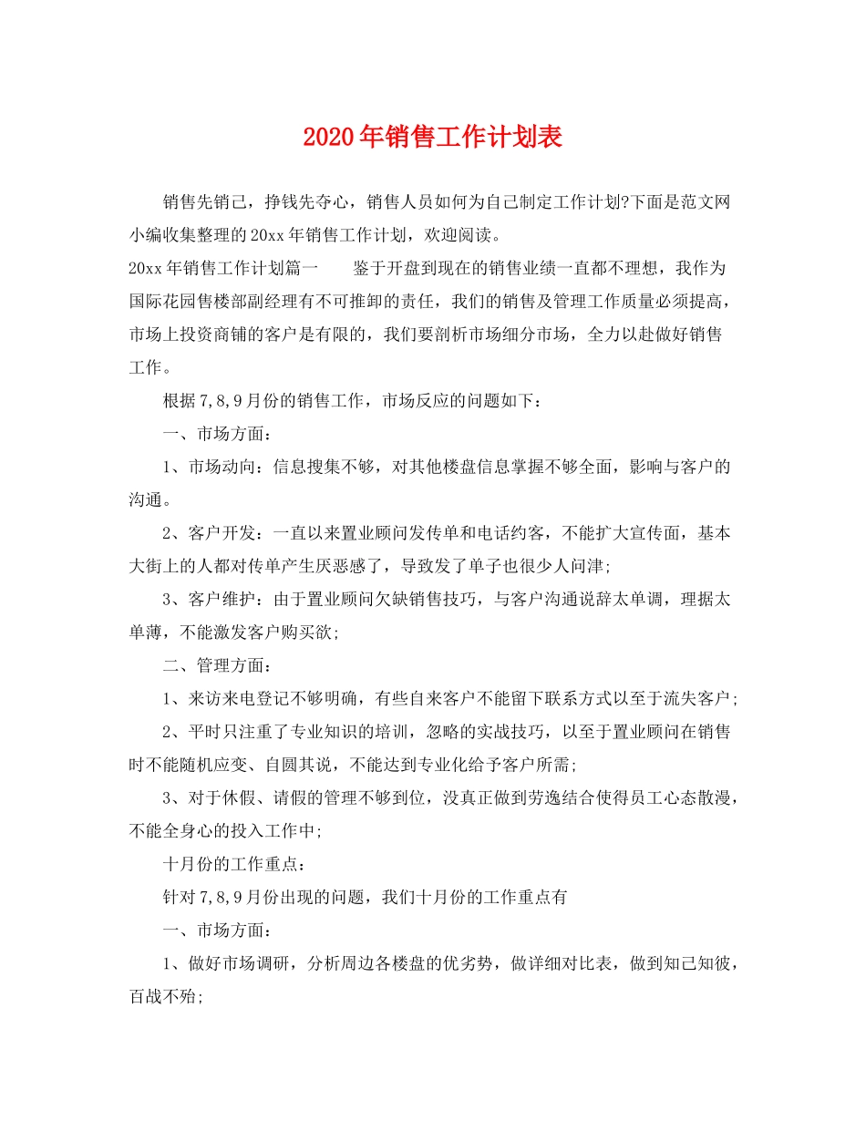 2020年销售工作计划表_第1页