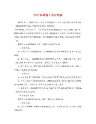 2020年销售工作计划表