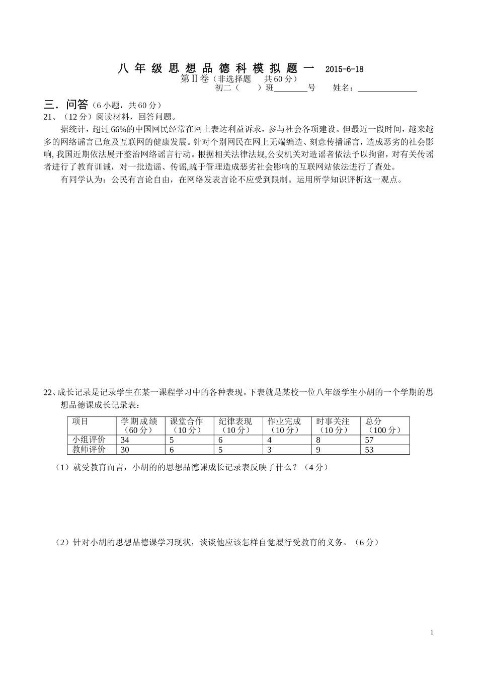 八年级思想品德科模拟题一2014_第1页