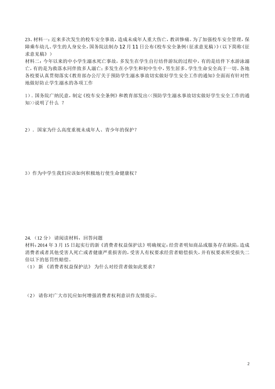 八年级思想品德科模拟题一2014_第2页