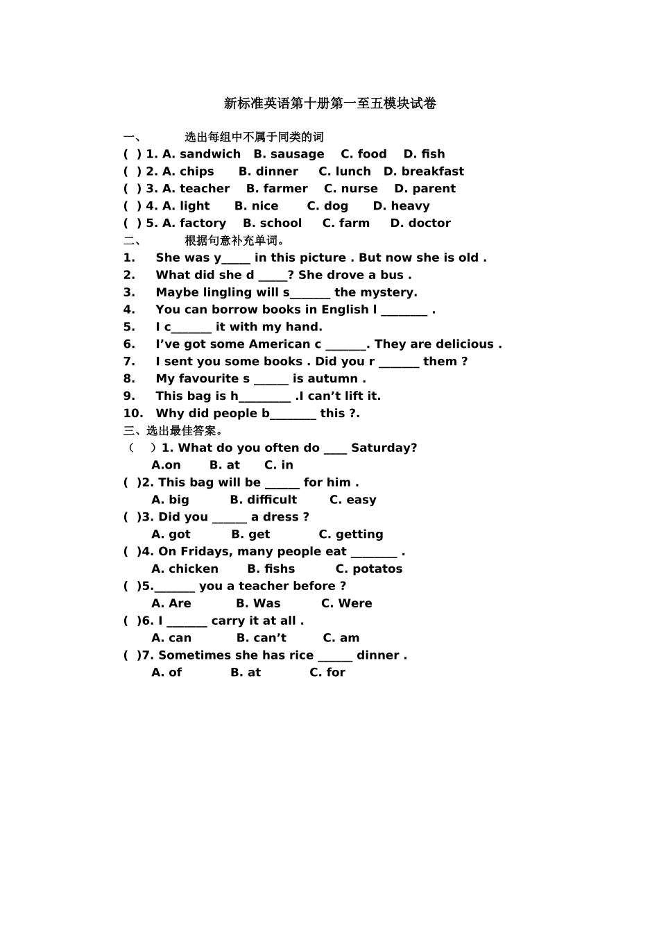 新标准英语第十册第一至五模块试卷_第1页