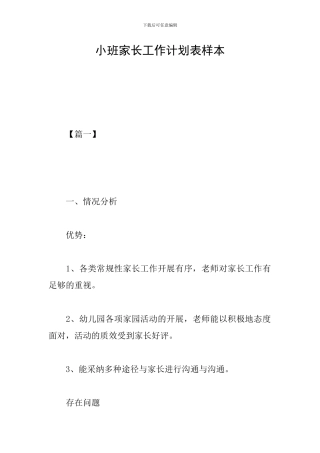 小班家长工作计划表样本