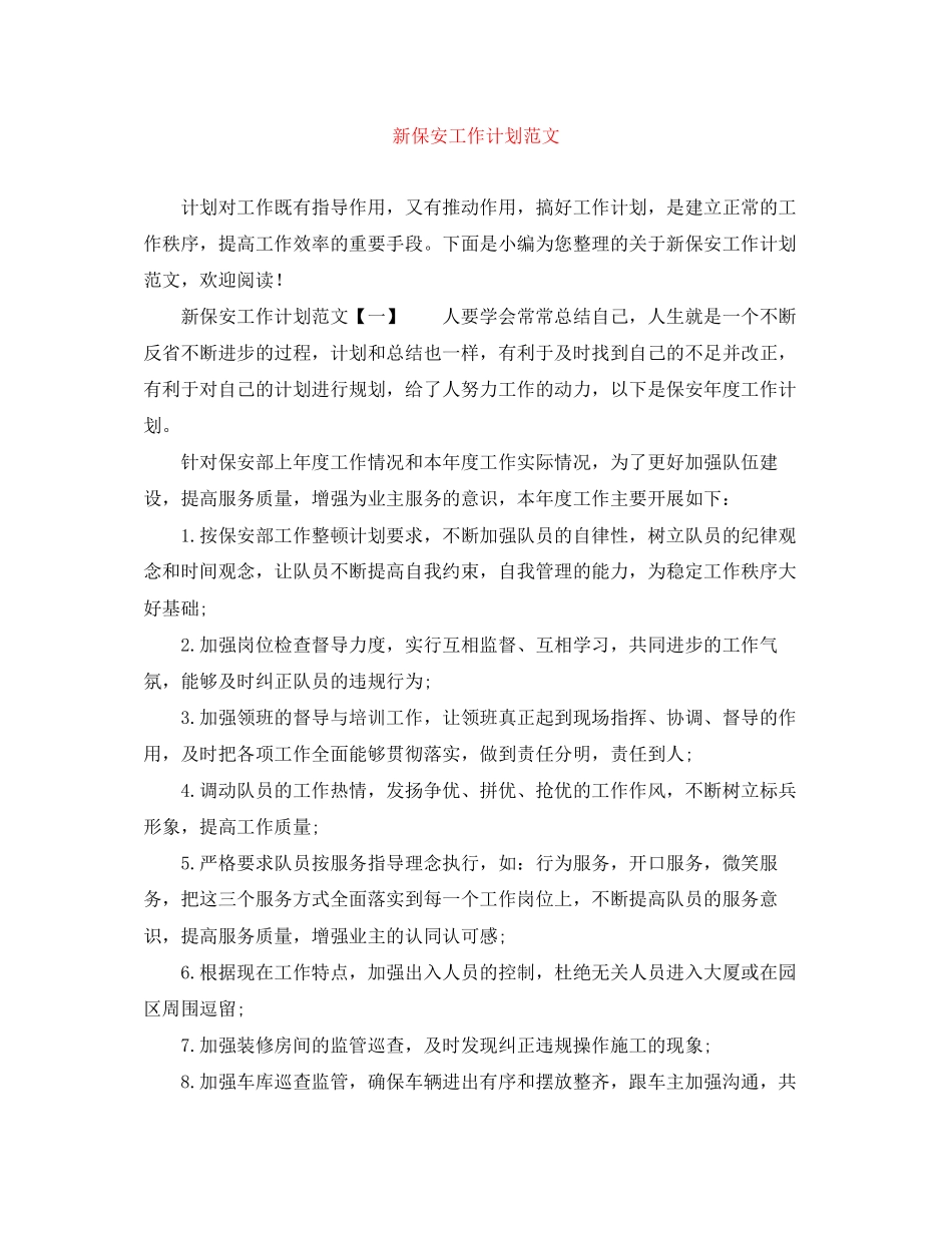 新保安工作计划范文_第1页