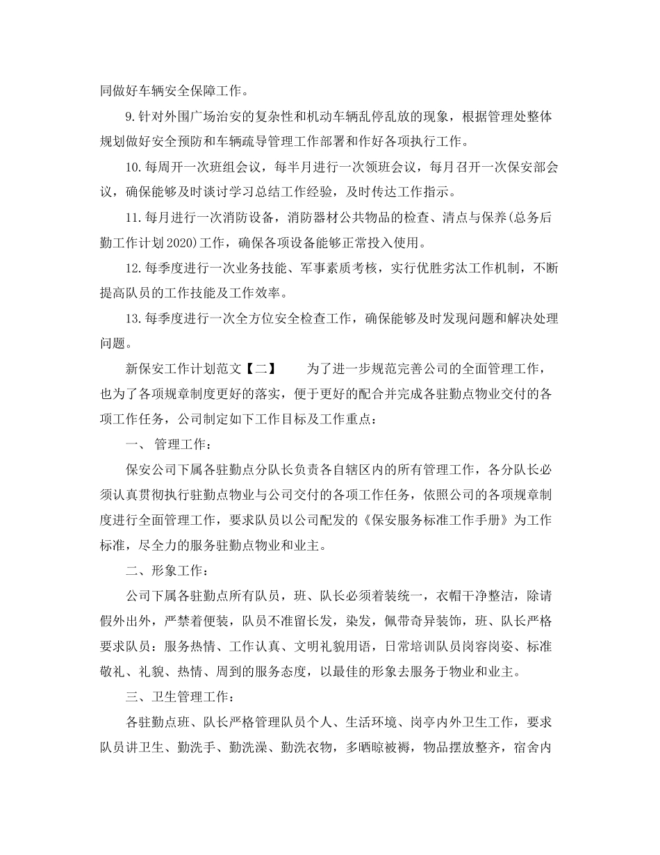 新保安工作计划范文_第2页