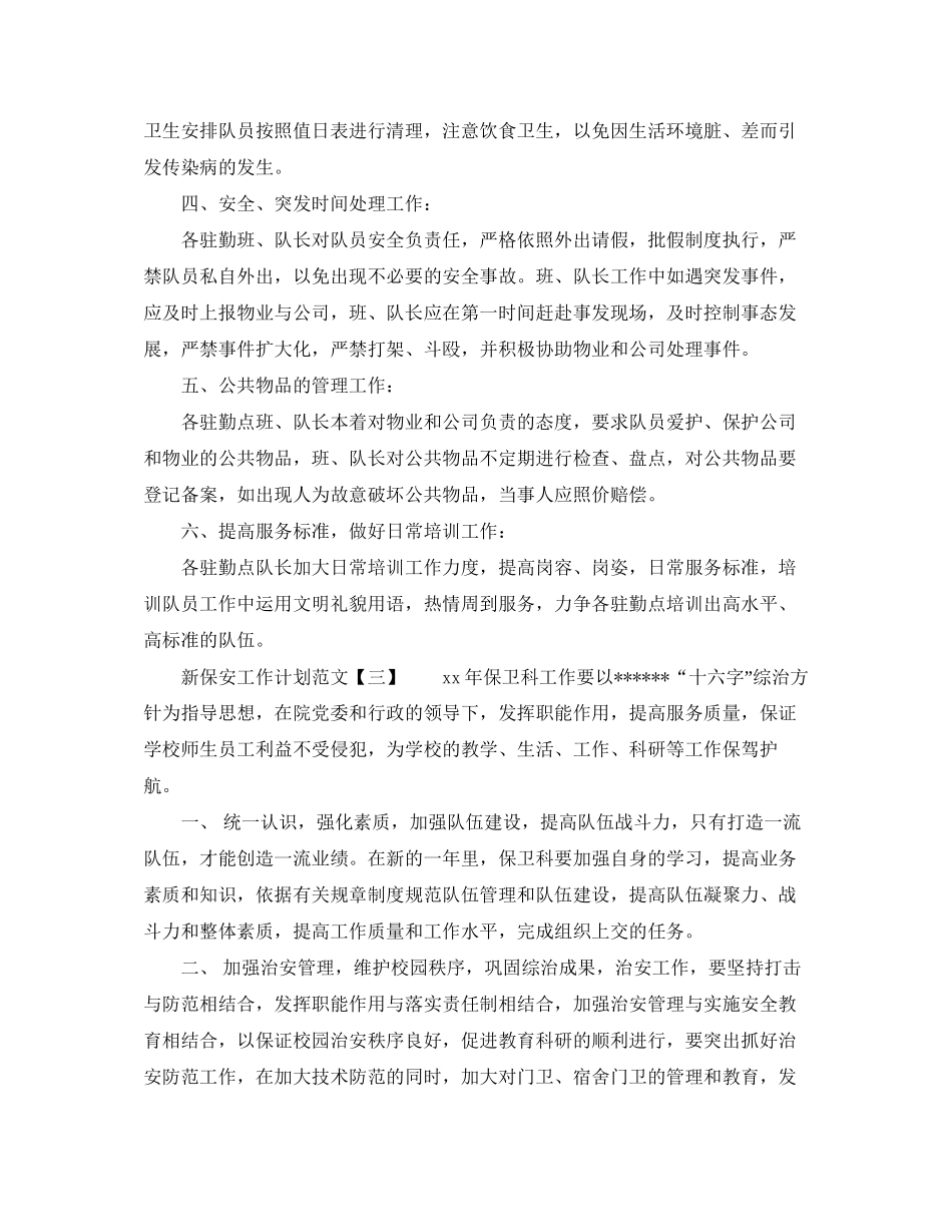 新保安工作计划范文_第3页