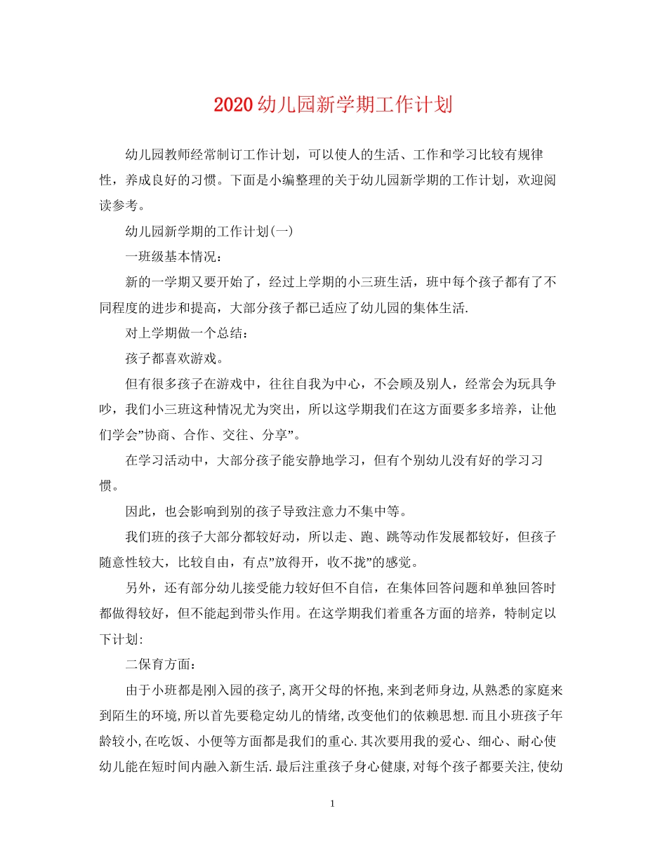 幼儿园新学期工作计划2_第1页